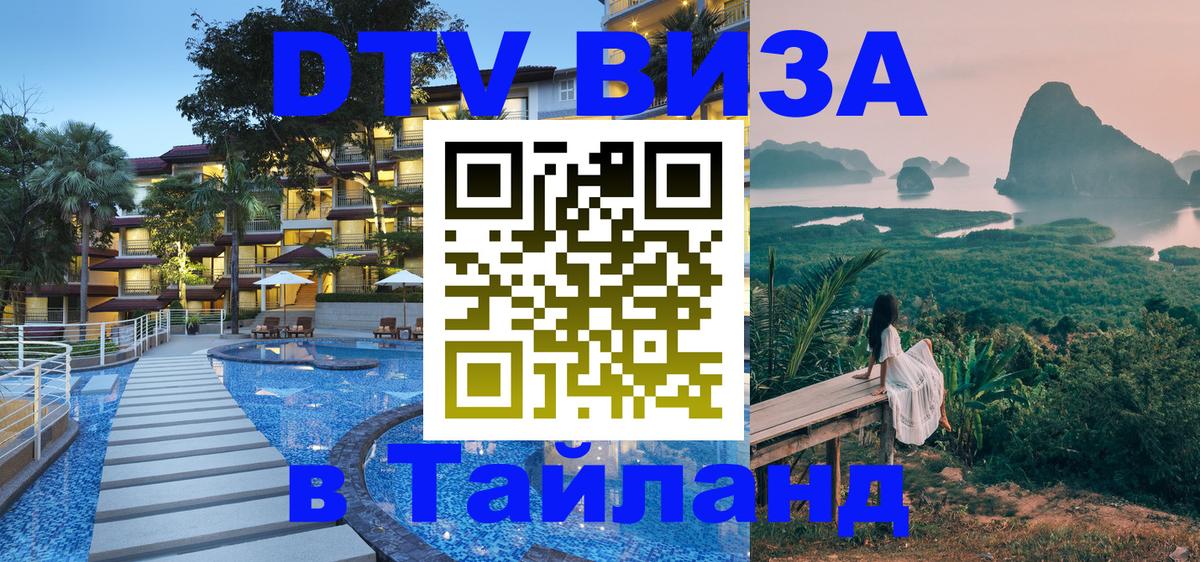 Стоимость и условия DTV визы — оформление в Таиланд под ключ - Сан-Марино 