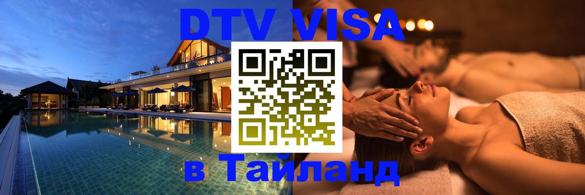 DTV виза Тайланд Сан-Марино 